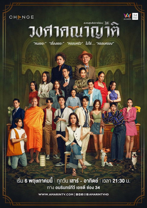 Póster de วงศาคณาญาติ