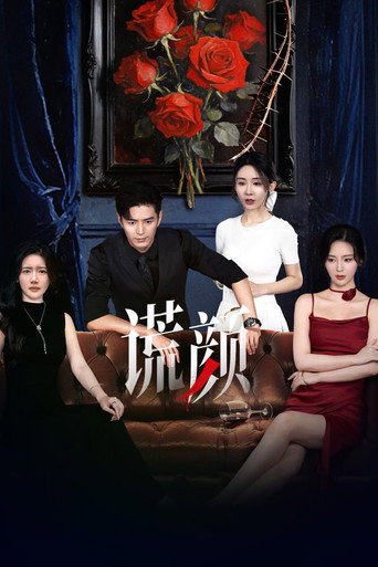 Póster de 谎颜