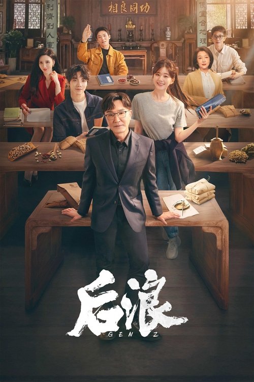 Póster de 后浪