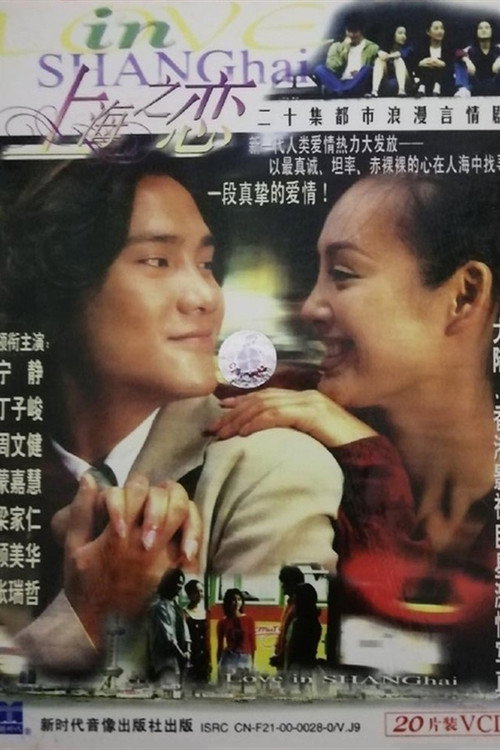 Póster de 上海之恋