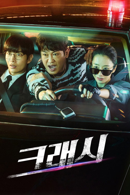 Póster de 크래시