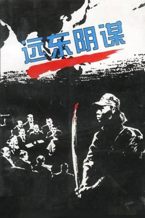Póster de 远东阴谋