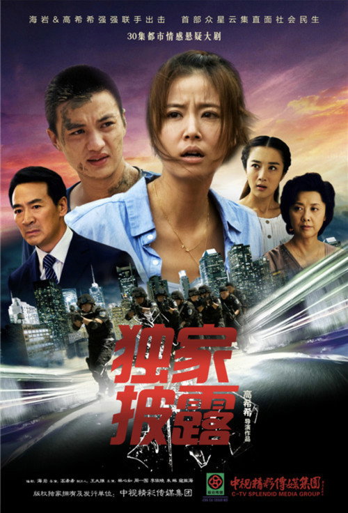 Póster de 独家披露