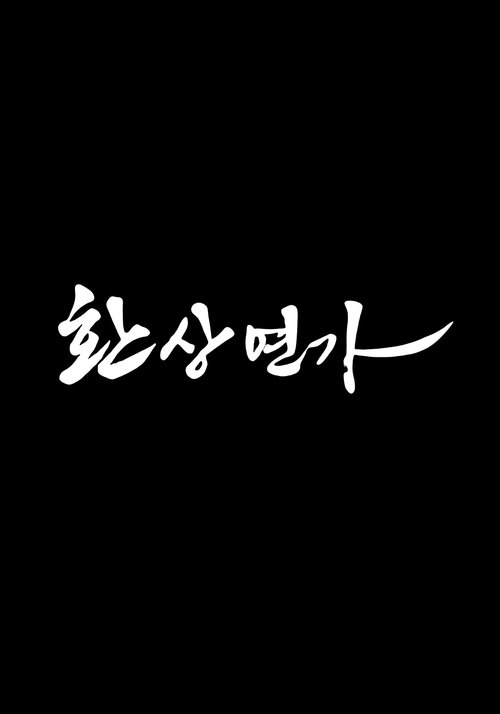 Póster de 환상연가
