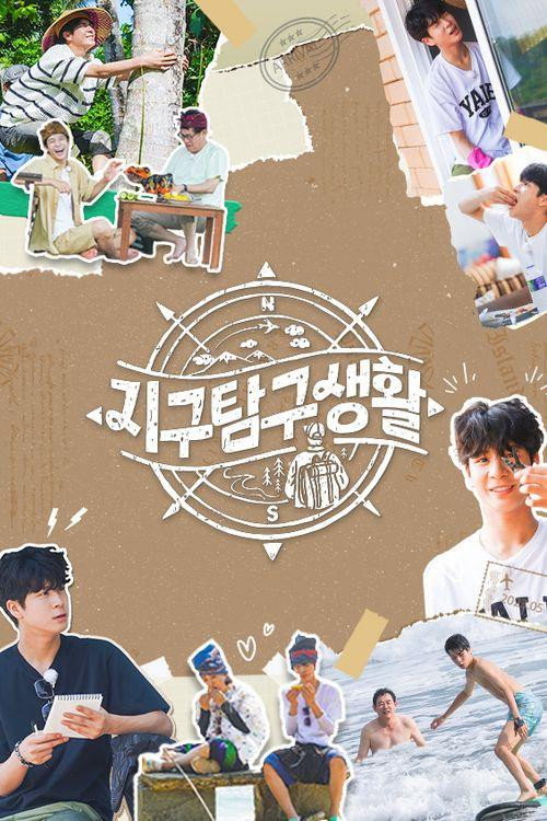 Póster de 지구탐구생활