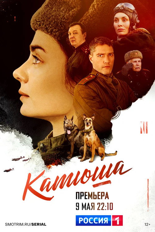 Póster de Катюша