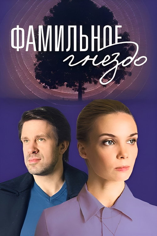 Póster de Фамильное гнездо