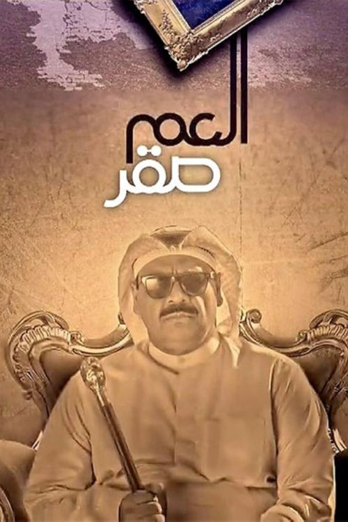 Póster de العم صقر