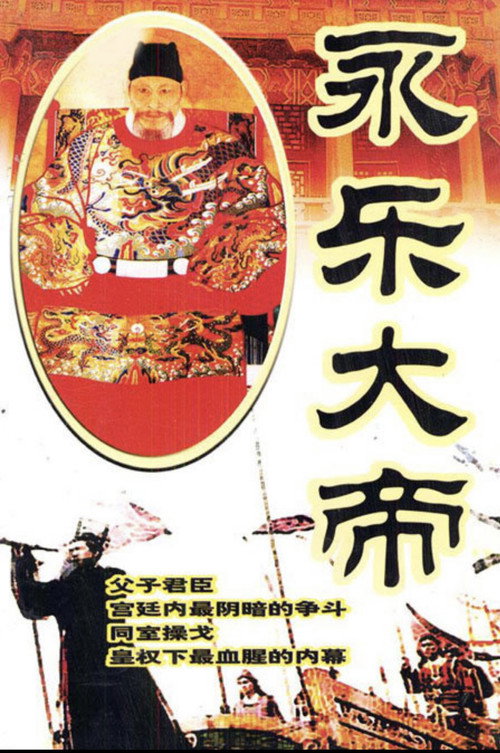 Póster de 永乐大帝