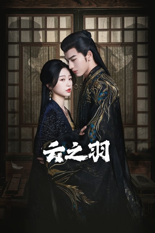Póster de 云之羽
