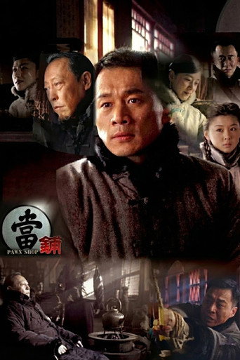 Póster de 当铺
