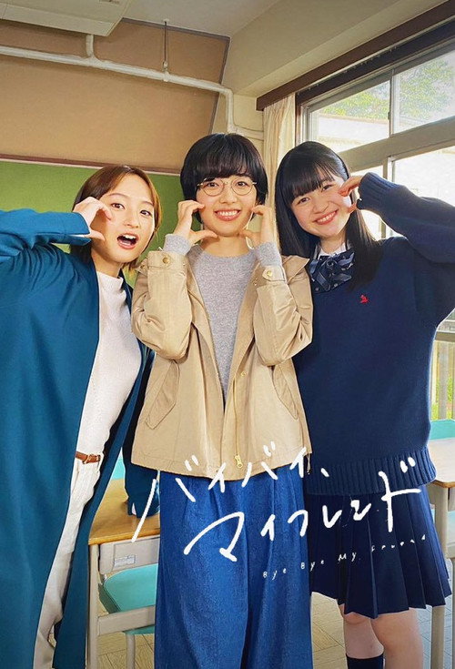 Póster de バイバイ、マイフレンド
