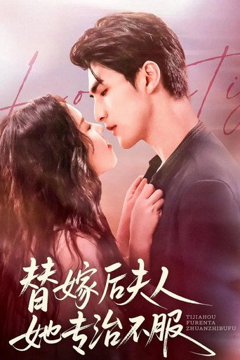 Póster de 替嫁后夫人她专治不服