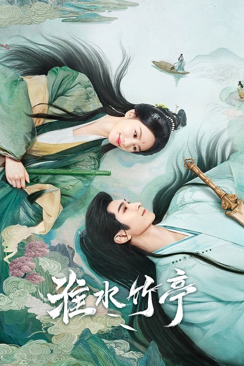 Póster de 淮水竹亭