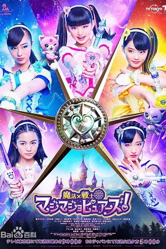 Póster de 魔法x战士魔力纯心！