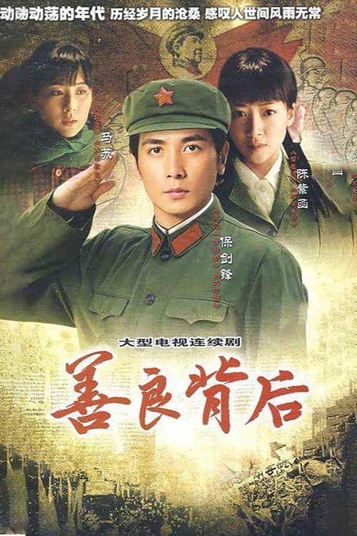 Póster de 善良背后