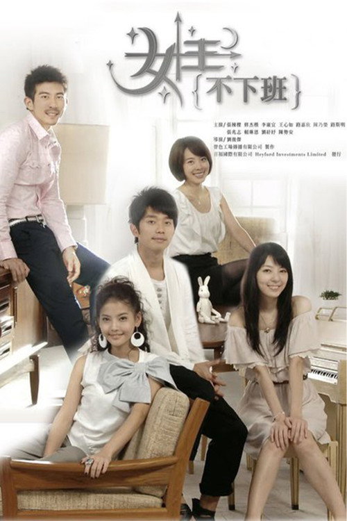 Póster de 女王不下班