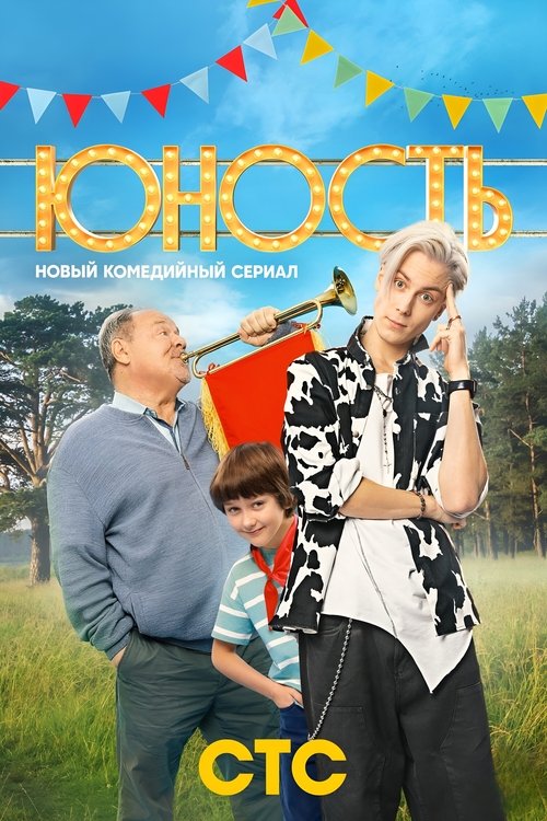 Póster de Юность