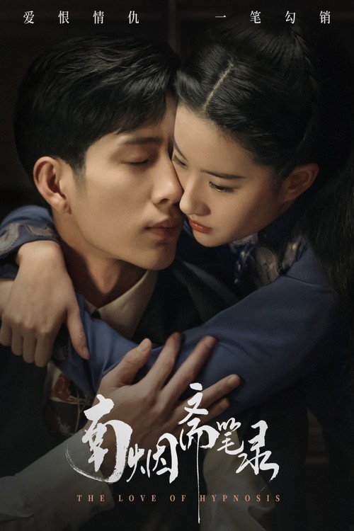 Póster de 南烟斋笔录