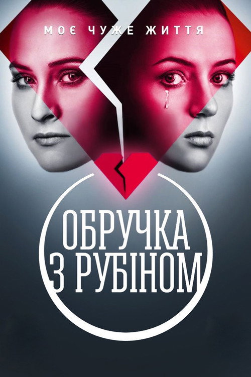 Póster de Обручка з рубіном