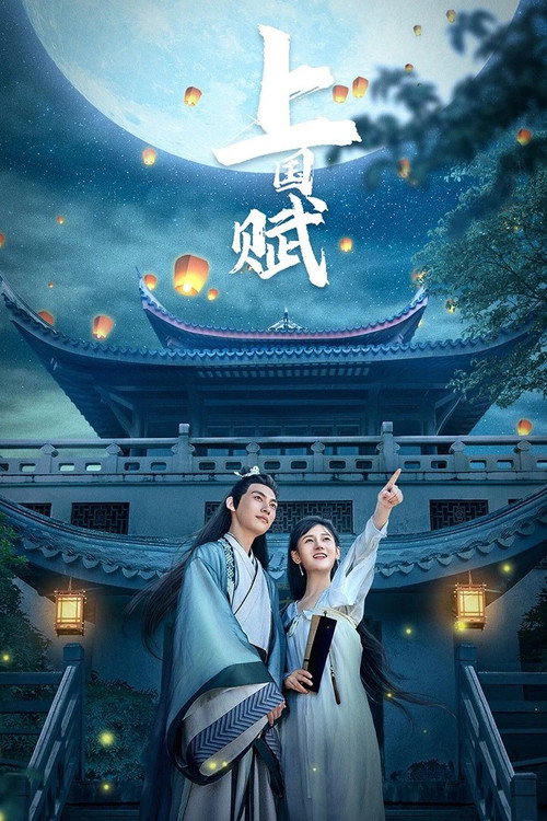 Póster de 上国赋
