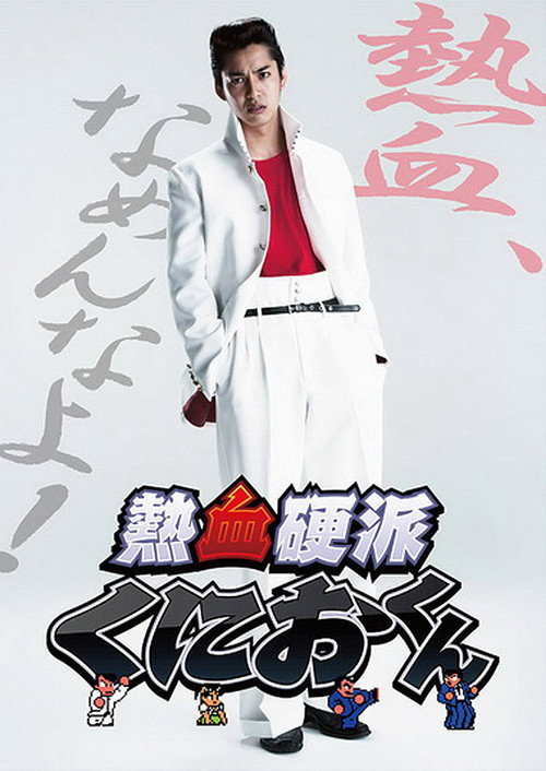 Póster de 熱血硬派くにおくん