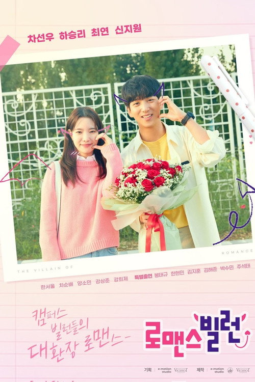 Póster de 로맨스 빌런