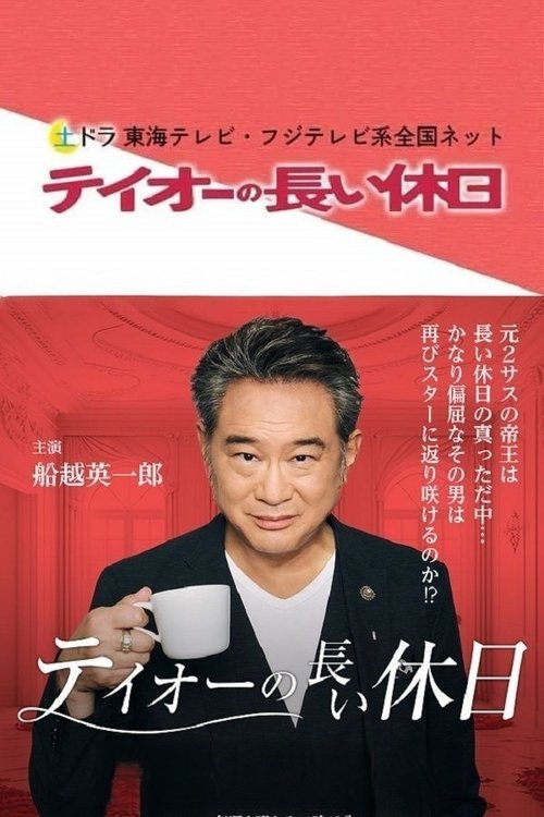 Póster de テイオーの長い休日
