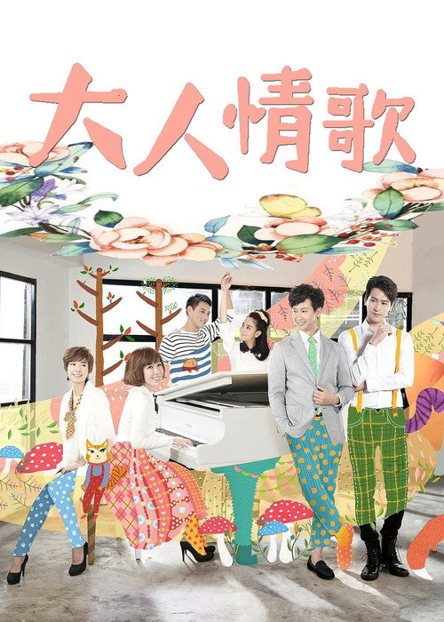 Póster de 大人情歌