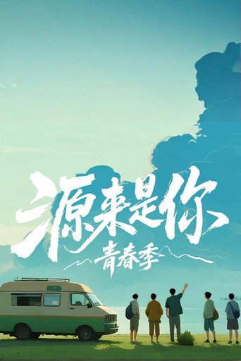 Póster de 源来是你·青春季