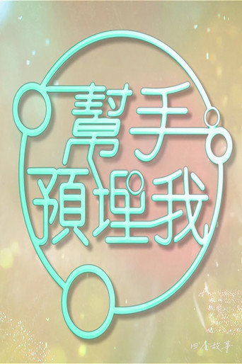 Póster de 帮手预埋我
