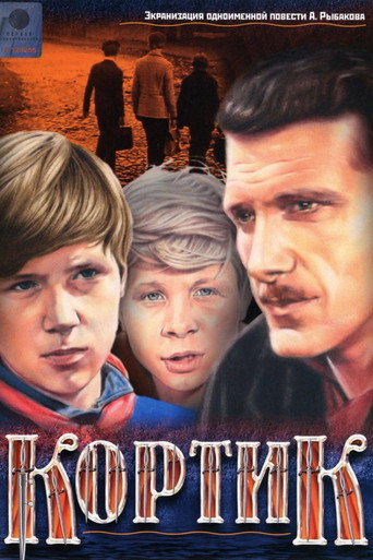 Póster de Кортик