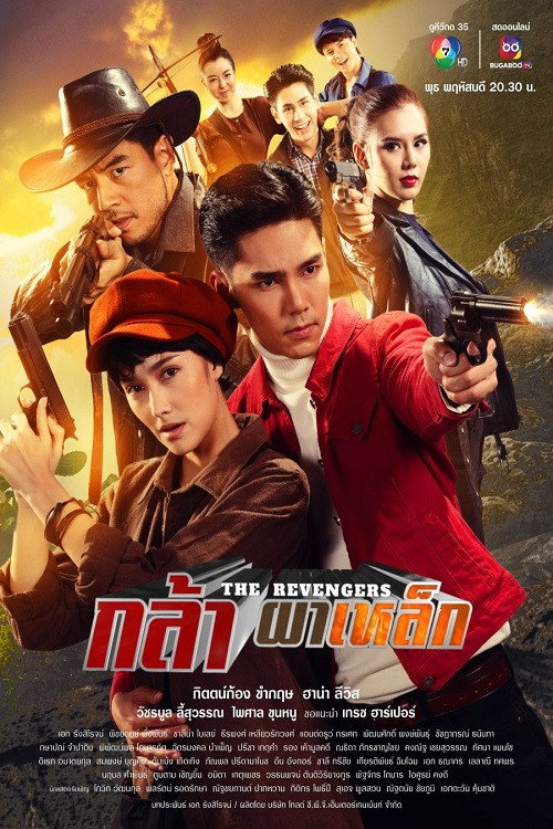 Póster de กล้าผาเหล็ก