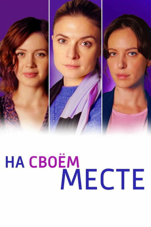 Póster de На своём месте