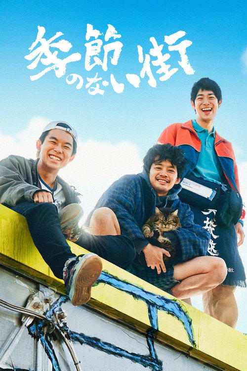 Póster de 季節のない街