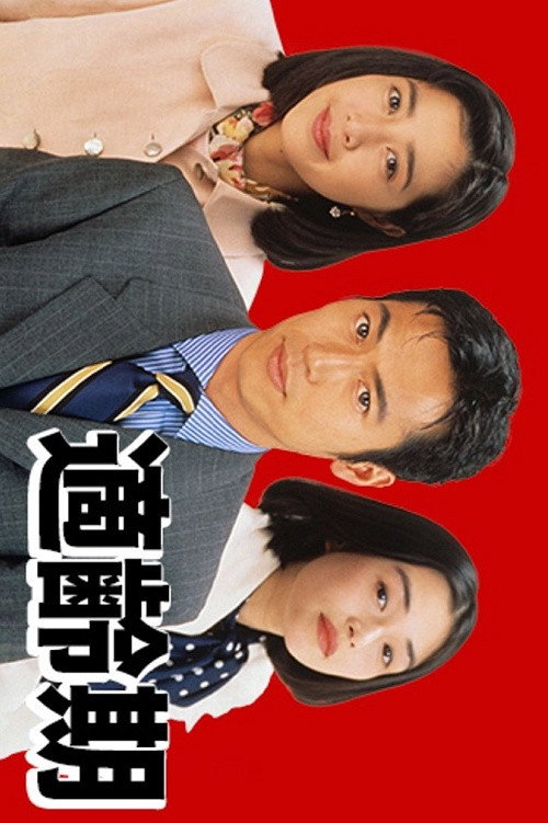 Póster de 適齢期