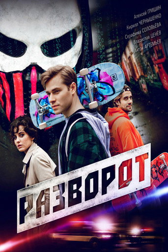 Póster de Разворот