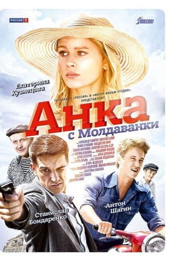 Póster de Анка с Молдаванки