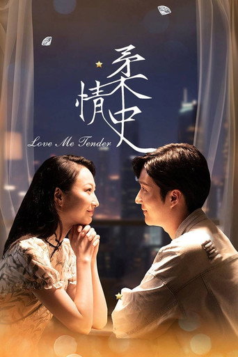 Póster de 柔情史