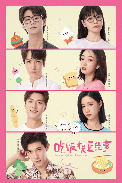 Póster de 吃饭才是正经事