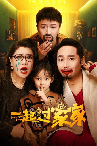Póster de 一起过家家
