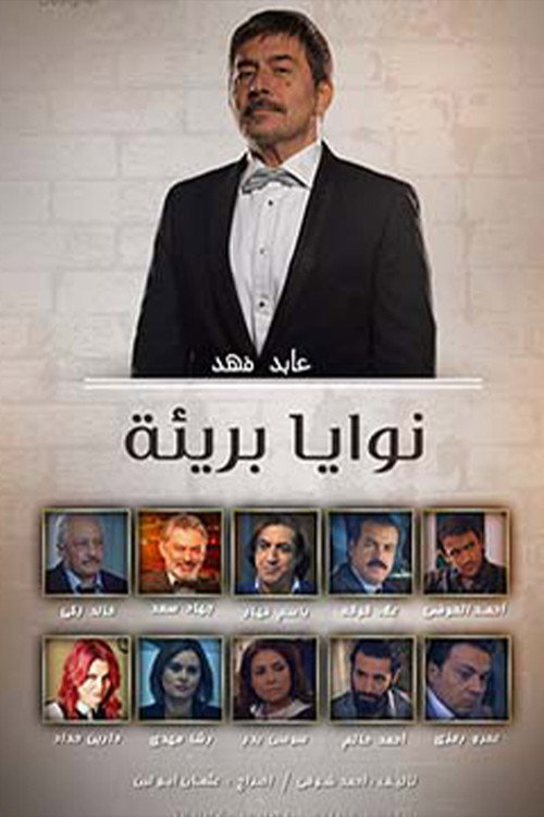 Póster de نوايا بريئة