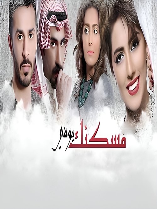 Póster de مسكنك يوفي