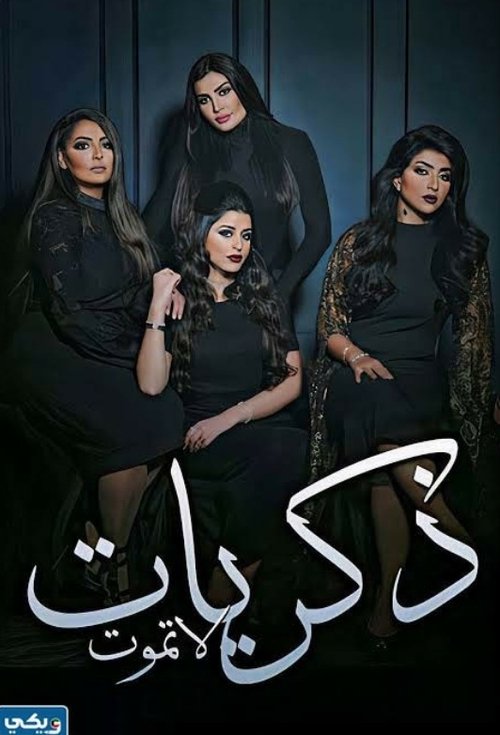 Póster de ذكريات لا تموت