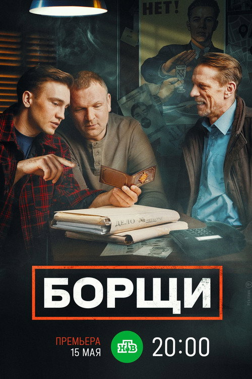 Póster de Борщи