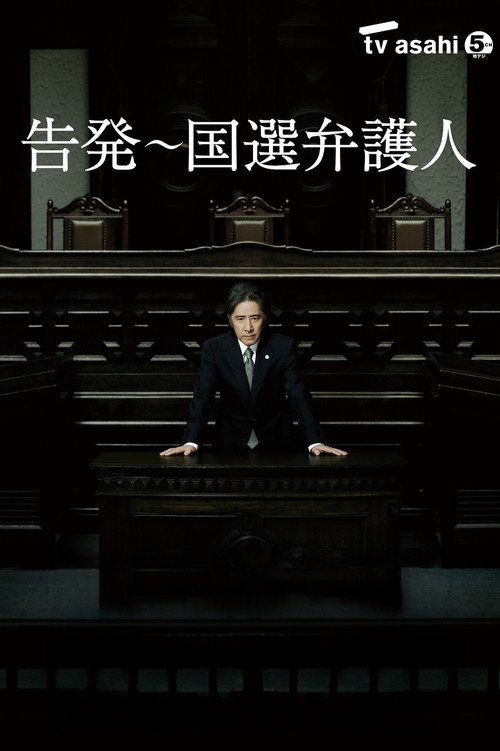 Póster de 告発〜国選弁護人