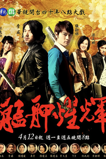 Póster de 艋胛耀輝