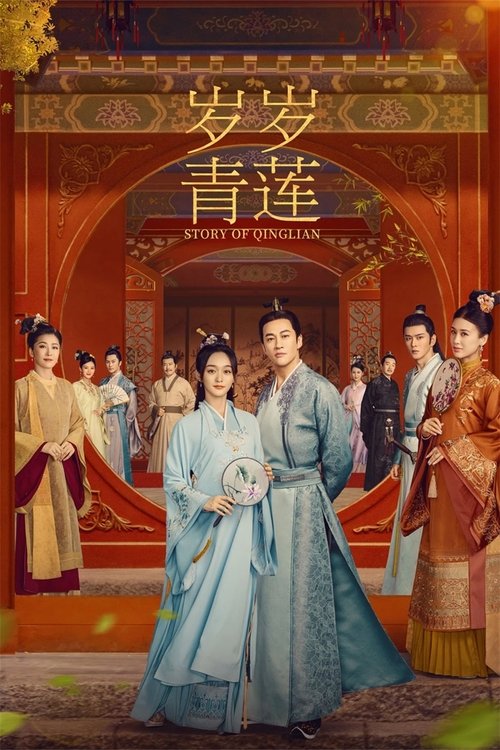 Póster de 岁岁青莲