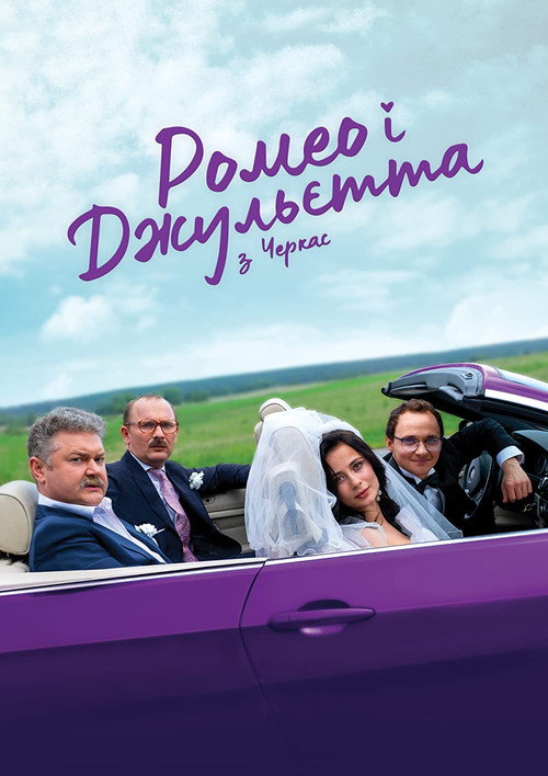 Póster de Ромео і Джульєтта з Черкас