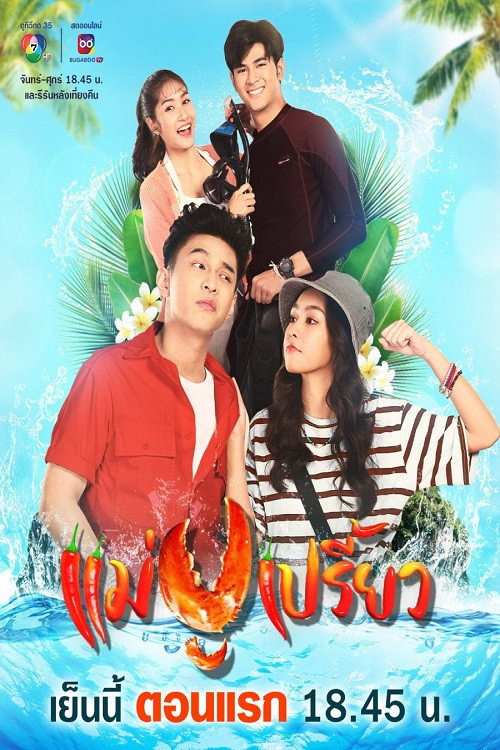 Póster de แม่ปูเปรี้ยว